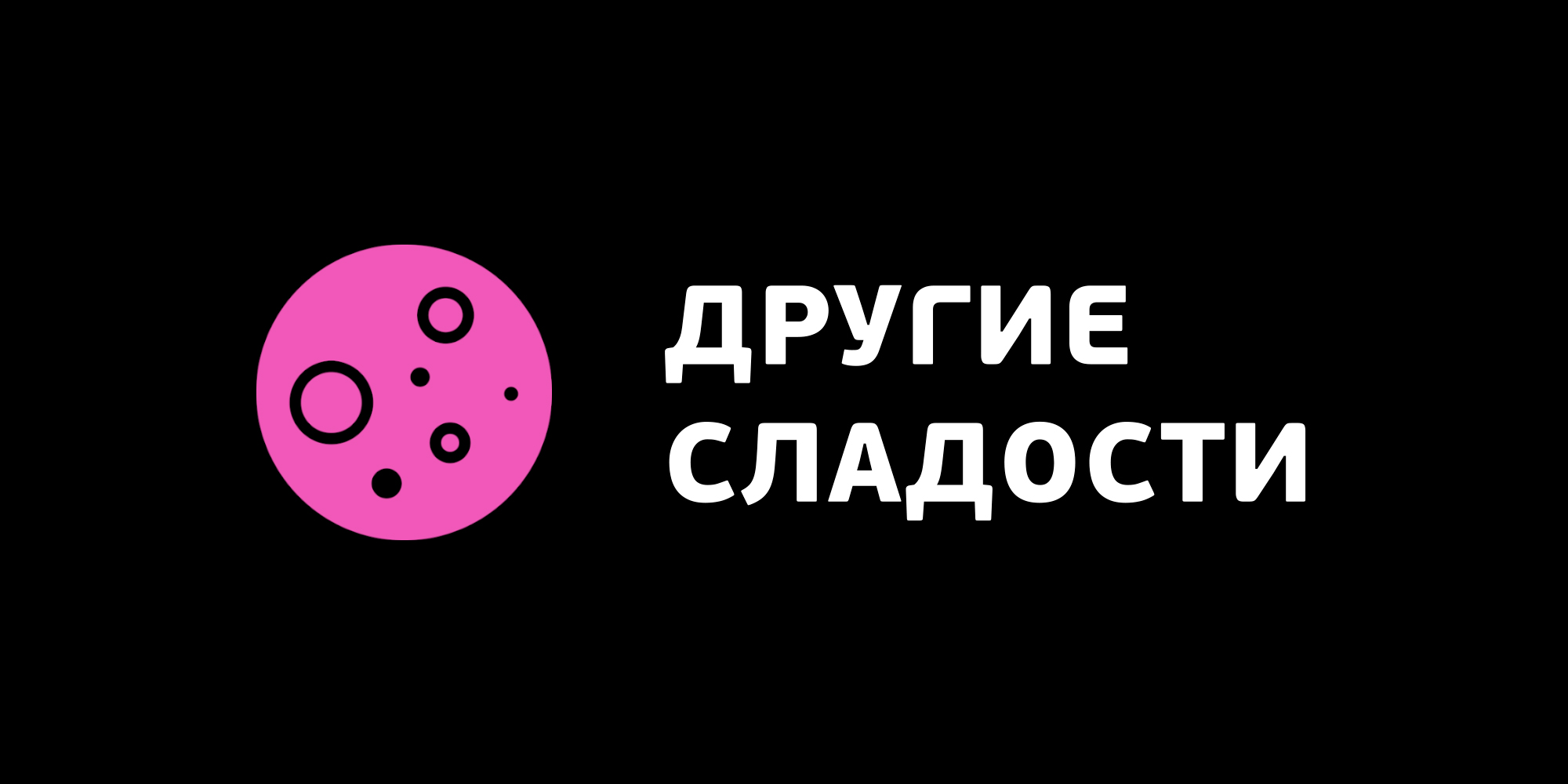 Логотип «Другие сладости»: розовая планета и белое название на чёрном фоне