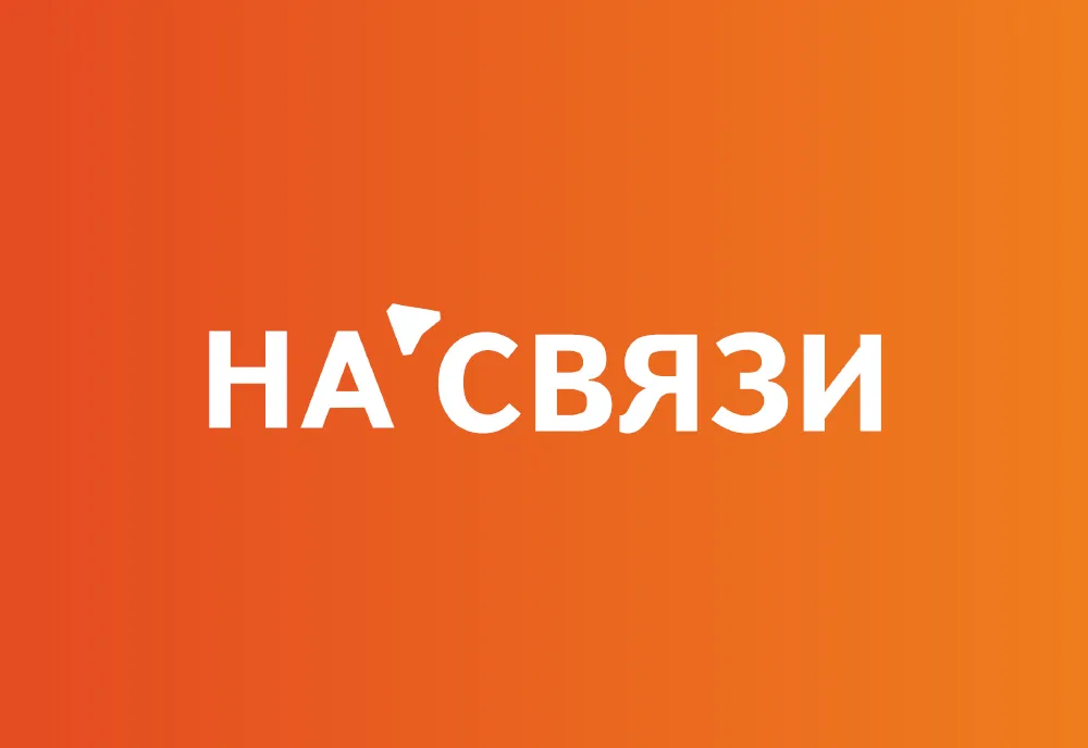 НА СВЯЗИ