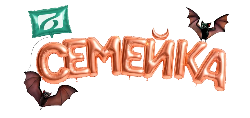 Стикер СЕМЕЙКА