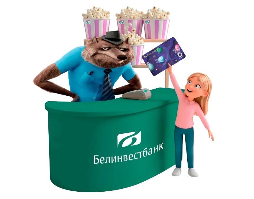 Стойка Белинвестбанка