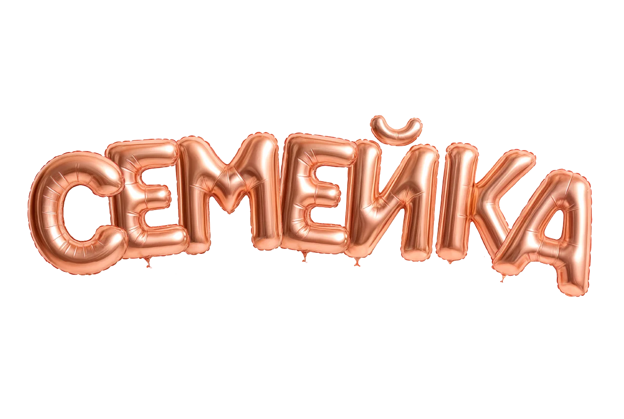 Надпись СЕМЕЙКА