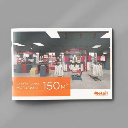 Дизайн магазинов 150 м2