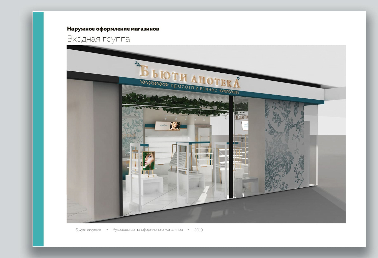 Бьюти Апотека. Торгоый объект в ТЦ Palazzo